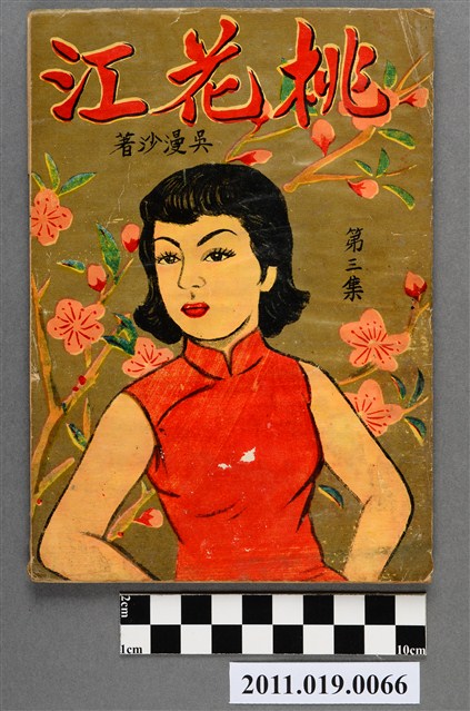 《桃花江》第3集 (共6張)