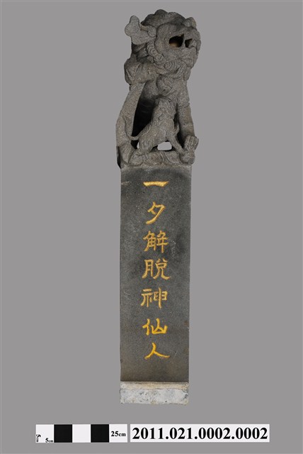 施天福墓手石獅立柱之二 (共7張)