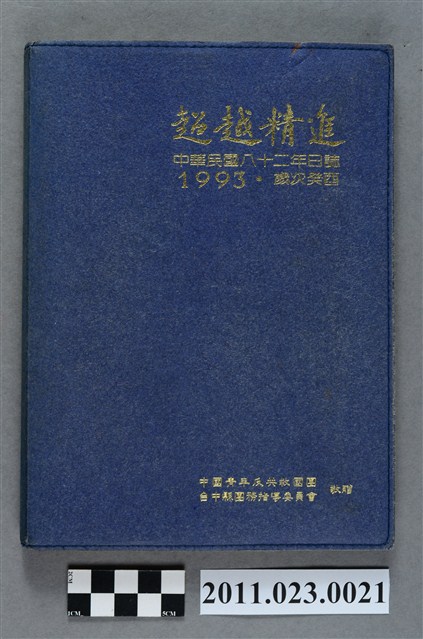 台中縣教育局長洪慶峰1993年5月12日至8月3日筆記本 (共3張)