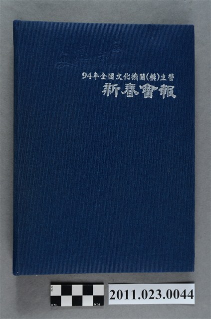行政院文化建設委員會副主委洪慶峰2005年7月12日至9月9日筆記本 (共3張)