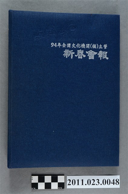 行政院文化建設委員會副主委洪慶峰2005年5月16日至7月11日筆記本 (共3張)