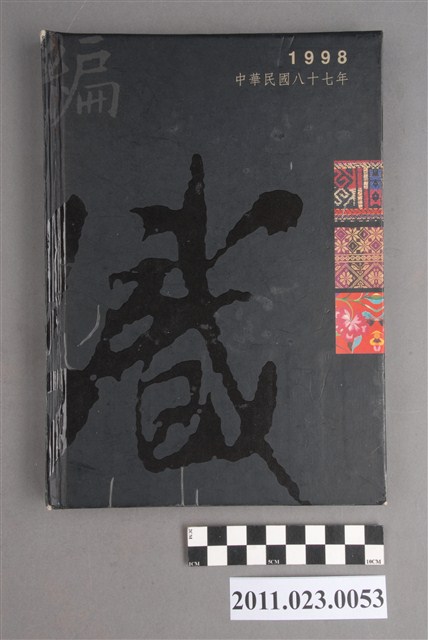 高雄市立歷史博物館館長洪慶峰1998年8月26日至12月3日筆記本 (共4張)
