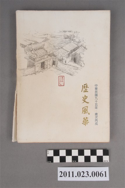 文建會副主委洪慶峰2008年7月21日至11月25日筆記本 (共4張)