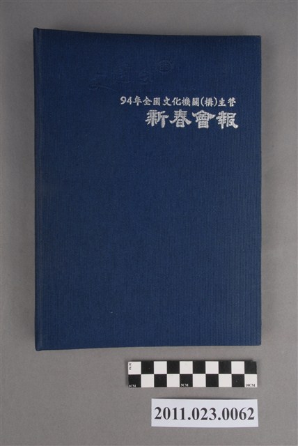 文建會副主委洪慶峰2005年3月25日至5月16日筆記本 (共3張)