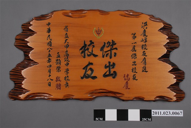 洪慶峰獲大甲高中第一屆傑出校友木匾 (共4張)