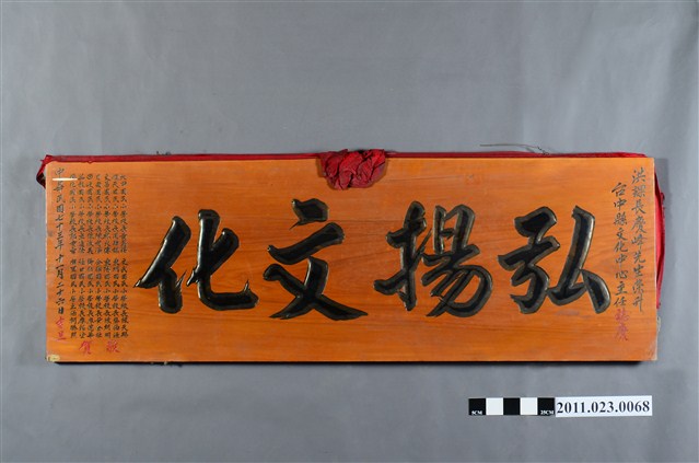 洪慶峰升任臺中縣文化中心主任弘揚文化木匾 (共4張)