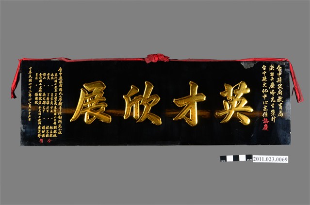 洪慶峰升任臺中縣文化中心主任英才欣展木匾 (共4張)