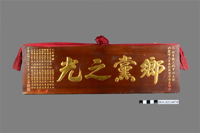 洪慶峰升任臺中縣教育局局長鄉黨之光木匾 (共4張)