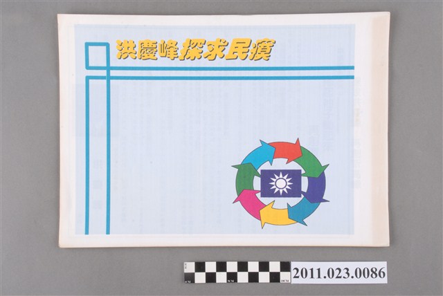 洪慶峰1997年提名國民黨臺中縣長候選人政見《洪慶峰探求民瘼剪輯》 (共3張)