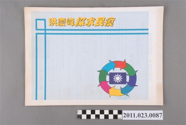 洪慶峰1997年提名國民黨臺中縣長候選人政見《洪慶峰探求民瘼剪輯》 (共3張)