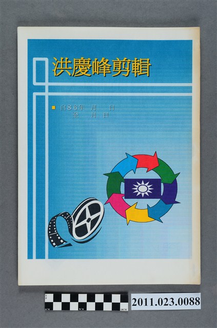 洪慶峰1997年提名國民黨臺中縣長候選人新聞剪報冊《洪慶峰剪輯》 (共3張)
