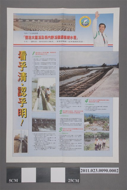 廖了以1993年競選第12任臺中縣長負面文宣傳單「看乎清‧認乎明」 (共2張)