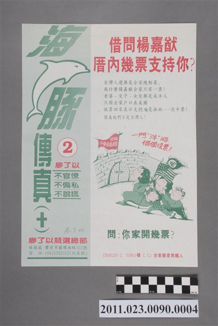 廖了以1993年競選第12任臺中縣長負面文宣傳單「海豚傳真（十）」 (共2張)