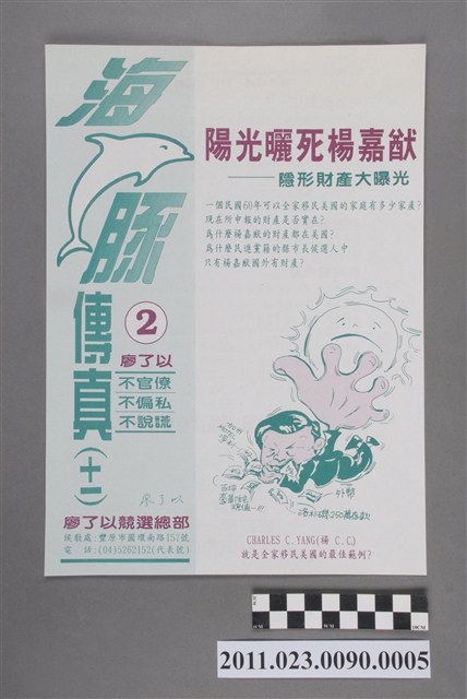 廖了以1993年競選第12任臺中縣長負面文宣傳單「海豚傳真（十一）」 (共2張)