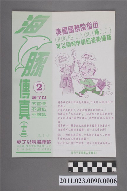 廖了以1993年競選第12任臺中縣長負面文宣傳單「海豚傳真（十二）」 (共2張)