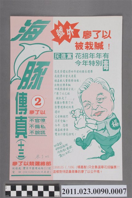 廖了以1993年競選第12任臺中縣長負面文宣傳單「海豚傳真（十三）」 (共2張)