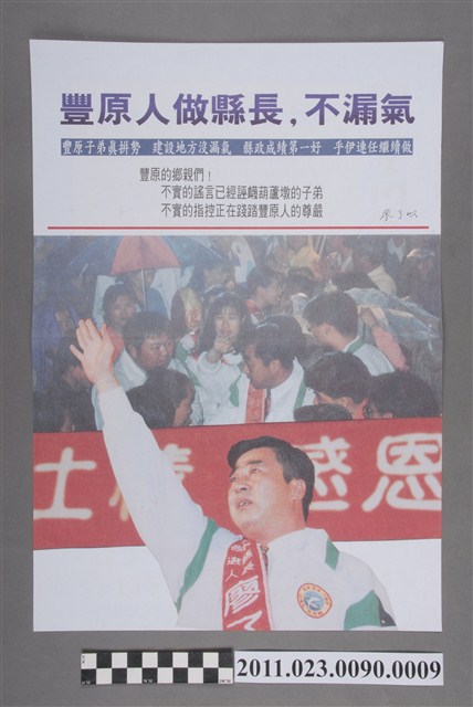 廖了以1993年競選第12任臺中縣長文宣傳單「豐原人做縣長不漏氣」 (共2張)