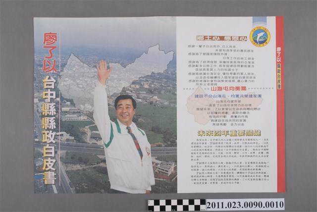 廖了以1993年競選第12任臺中縣長文宣傳單「縣政白皮書系列一」 (共2張)