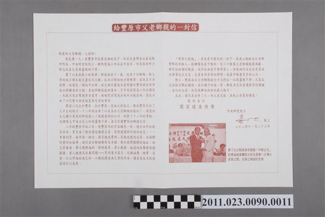 廖了以1993年競選第12任臺中縣長文宣傳單「廖一久給豐原市父老鄉親的一封信」 (共2張)