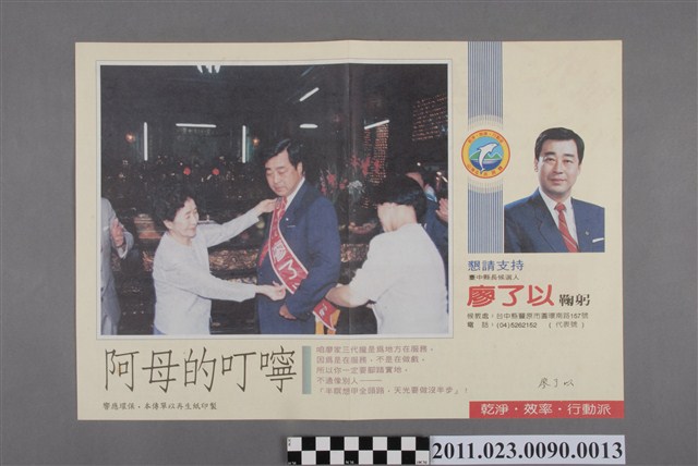 廖了以1993年競選第12任臺中縣長負面文宣傳單「阿母的叮嚀」 (共2張)
