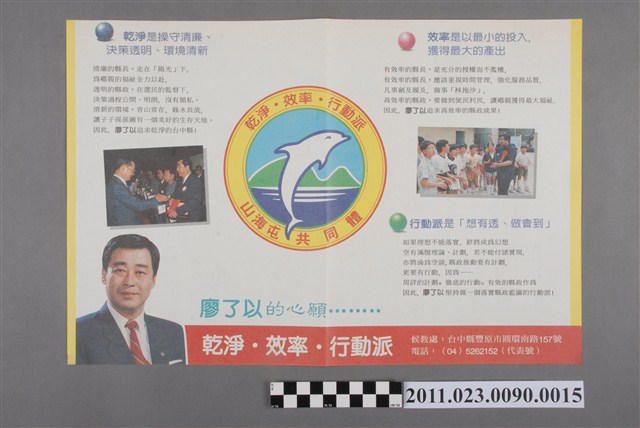 廖了以1993年競選第12任臺中縣長文宣傳單「乾淨效率行動派」 (共2張)