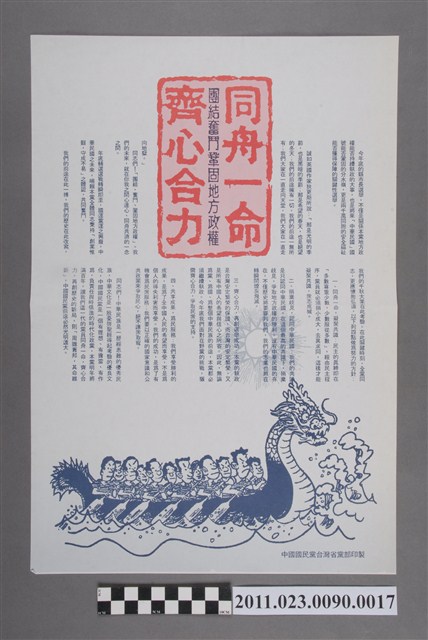 中國國民黨台灣省黨部印製1993年文宣傳單「同舟一命齊心合力」 (共2張)