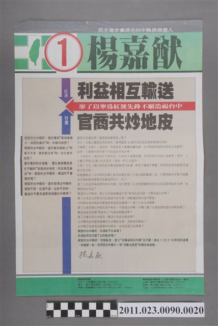 楊嘉猷1993年競選第12任臺中縣長負面文宣傳單「利益相互輸送官商共炒地皮」 (共2張)