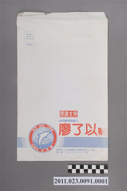 第12任臺中縣長後選人廖了以宣傳紙扇信封 (共2張)
