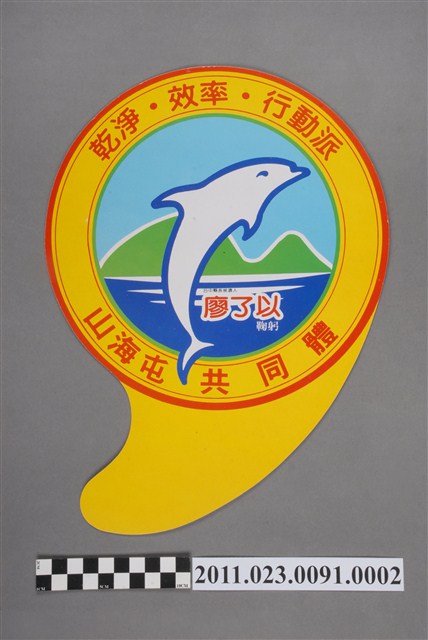 第12任臺中縣長後選人廖了以宣傳紙扇 (共2張)