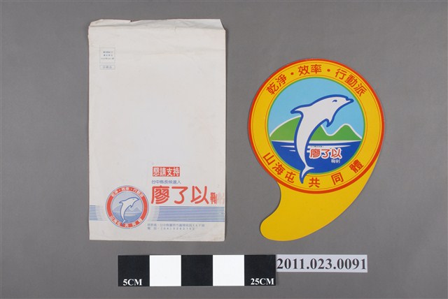 第12任臺中縣長後選人廖了以宣傳紙扇組 (共2張)