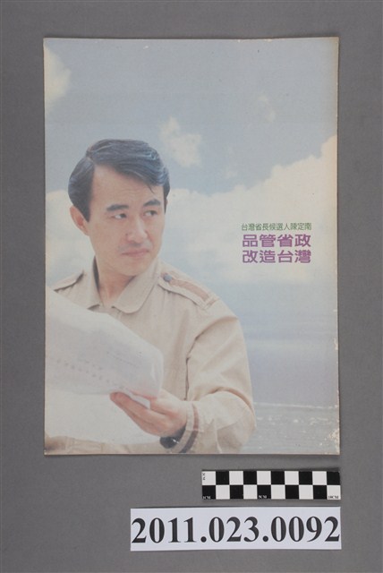 陳定南1994年競選台灣省長文宣傳單「品管省政改造台灣」 (共4張)