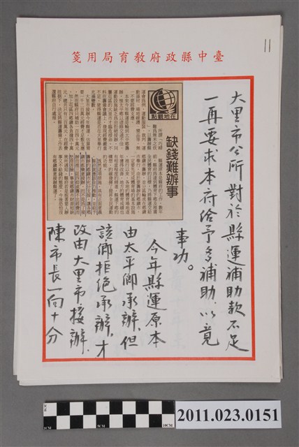 臺中縣政府教育局局長洪慶峰「85年縣運補助款不足」參考資料 (共2張)