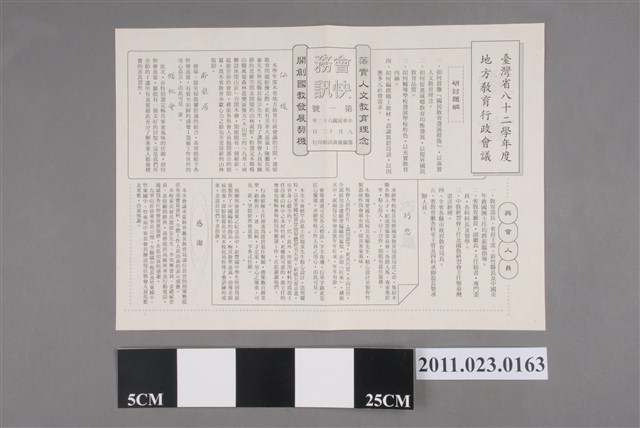 臺灣省82學年度地方教育行政會議＜會務快訊＞第1號 (共2張)