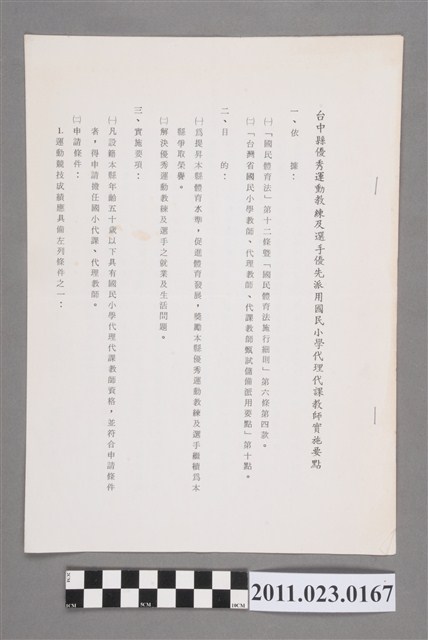 臺中縣優秀運動教練及選手優先派用國民小學代理代課教師實施要點 (共2張)