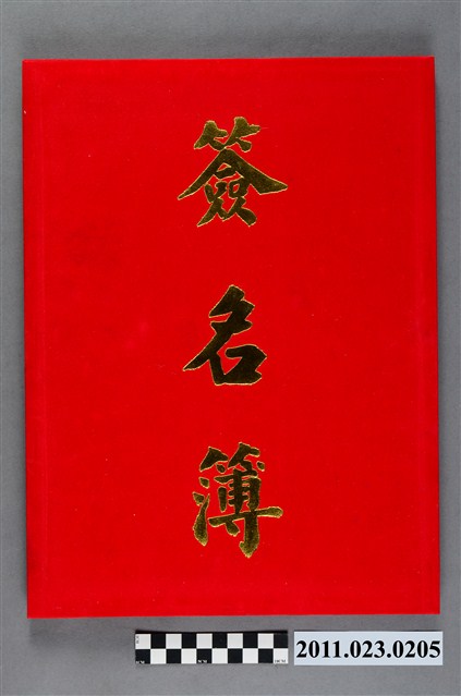國立臺灣工藝研究所2003年新卸任所長交接典禮簽名簿 (共4張)