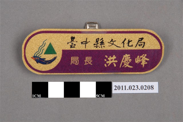 臺中縣文化局局長洪慶峰胸章 (共4張)