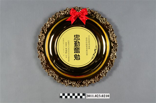 洪慶峰臺中縣文化基金會升任臺中縣教育局長「忠勤奮勉」紀念金盤 (共6張)