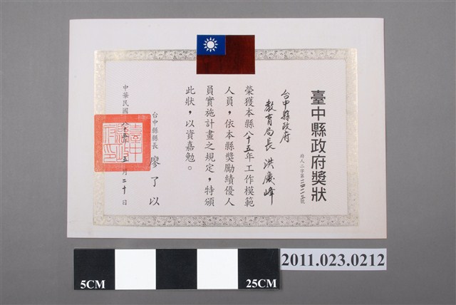 洪慶峰臺中縣政府1996年工作模範人員獎狀 (共2張)