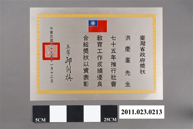 洪慶峰臺灣省政府1986年獎狀 (共2張)