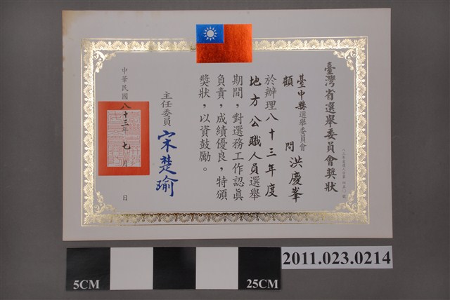 洪慶峰臺灣省選舉委員會1994年選務獎狀 (共2張)