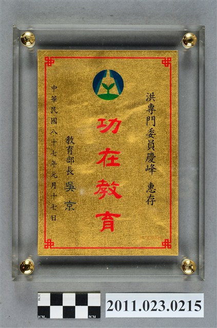 洪慶峰教育部1998年功在教育獎牌 (共6張)