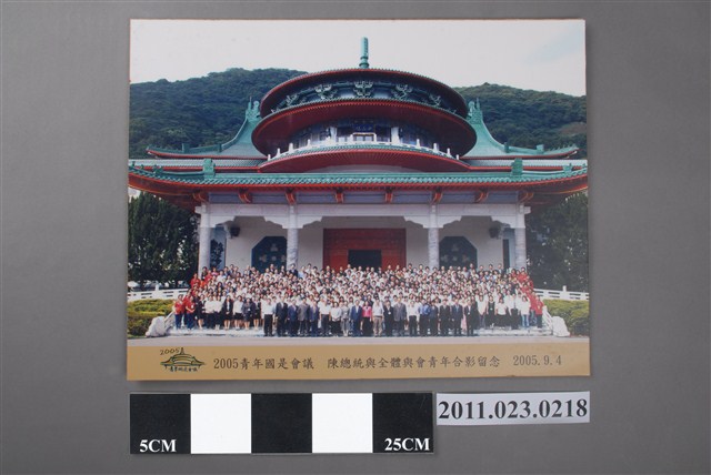 2005青年國是會議陳水扁總統與全體與會青年合影照 (共2張)