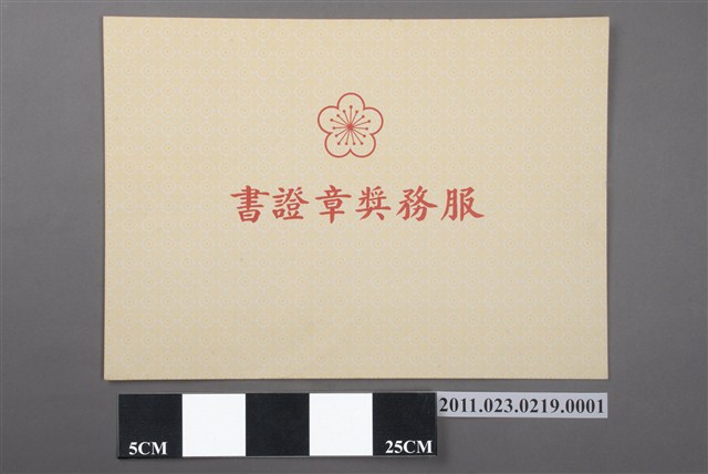服務獎章證書封套 (共2張)