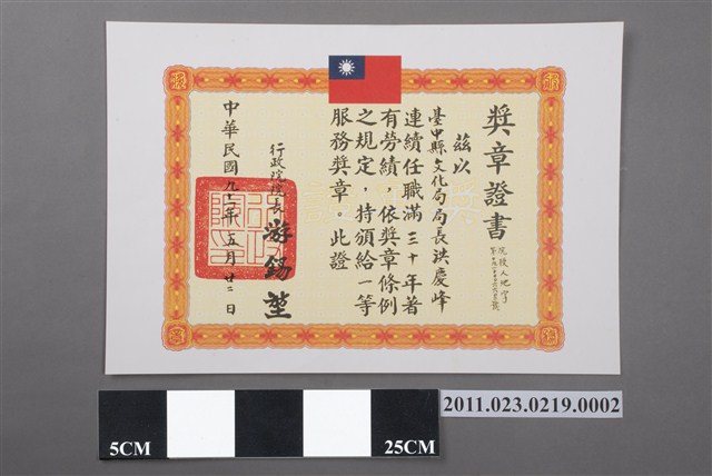 洪慶峰一等服務獎章證書 (共2張)