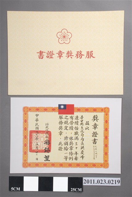 洪慶峰一等服務獎章證書 (共2張)