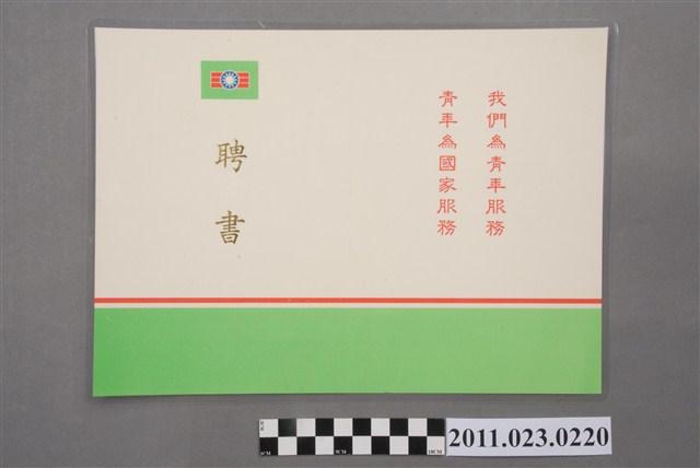 洪慶峰中國青年反共救國團1992年團務指導委員會委員聘書 (共2張)