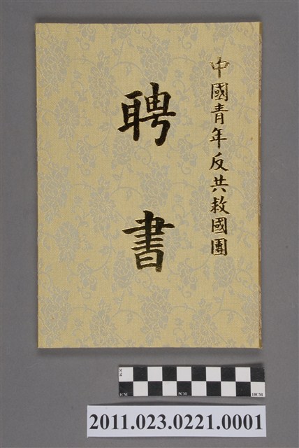 中國青年反共救國團聘書封套 (共4張)