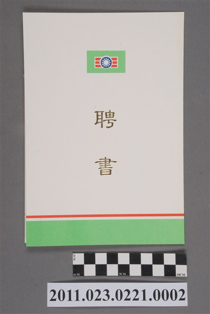 洪慶峰中國青年反共救國團1996年團務指導委員會副主任委員聘書 (共4張)