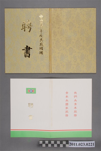 洪慶峰中國青年反共救國團1996年副主任委員聘書 (共2張)