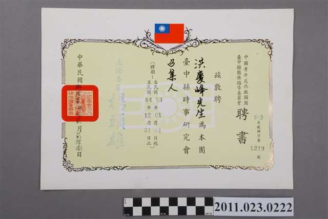 洪慶峰中國青年反共救國團臺中縣團務指導委員會1993年臺中縣時事研究會召集人聘書 (共2張)
